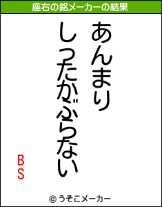 BSの座右の銘メーカー結果