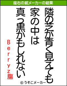 Berryz膓の座右の銘メーカー結果