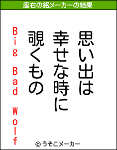 Big Bad Wolfの座右の銘メーカー結果