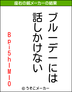 Bpi5hIMI0の座右の銘メーカー結果