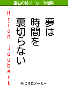 Brian Joubertの座右の銘メーカー結果