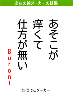 Burontの座右の銘メーカー結果