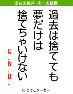 C.B.U.の座右の銘メーカー結果