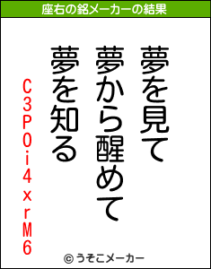 C3POi4xrM6の座右の銘メーカー結果