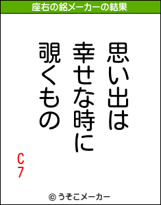 C7の座右の銘メーカー結果