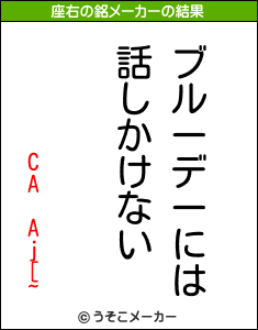 CA Aj[~の座右の銘メーカー結果