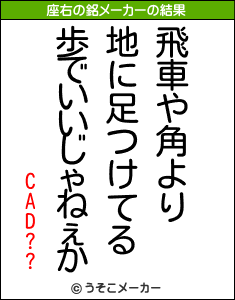 CAD??の座右の銘メーカー結果