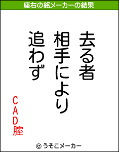 CAD腟の座右の銘メーカー結果