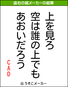 CADの座右の銘メーカー結果