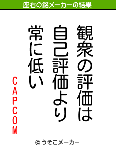 CAPCOMの座右の銘メーカー結果