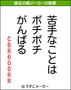 CBR600RRの座右の銘メーカー結果