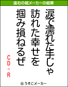 CD-Rの座右の銘メーカー結果