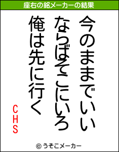 CHSの座右の銘メーカー結果