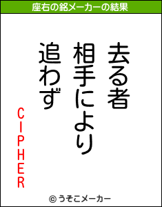 CIPHERの座右の銘メーカー結果