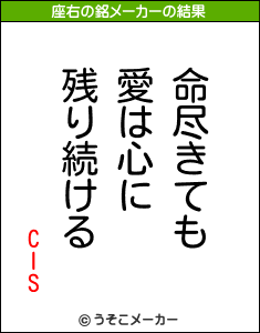 CISの座右の銘メーカー結果