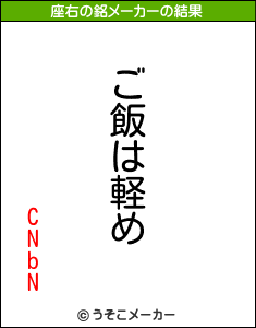 CNbNの座右の銘メーカー結果