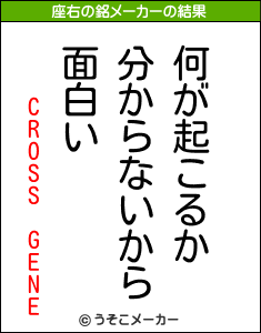 Cross Geneの座右の銘は 何が起こるか分からないから面白い