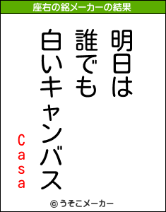 Casaの座右の銘メーカー結果