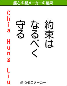 Chia Hung Liuの座右の銘メーカー結果