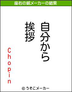 Chopinの座右の銘メーカー結果