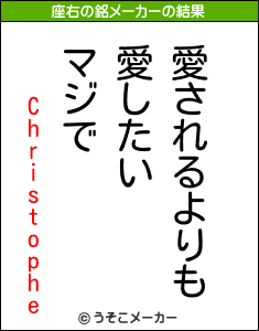 Christopheの座右の銘メーカー結果