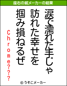 Chrome???の座右の銘メーカー結果