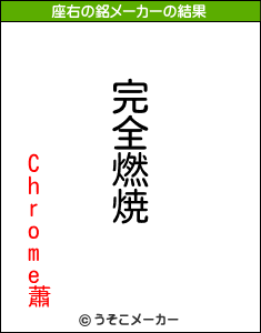 Chrome蕭の座右の銘メーカー結果