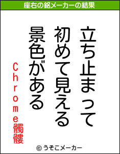 Chrome髑髏の座右の銘メーカー結果
