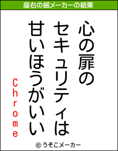 Chromeの座右の銘メーカー結果
