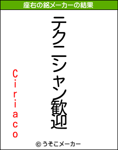 Ciriacoの座右の銘メーカー結果