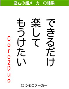 Core2Duoの座右の銘メーカー結果