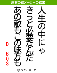 D-BOSの座右の銘メーカー結果