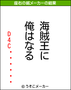 D4Cȯư५ǥۥۥの座右の銘メーカー結果