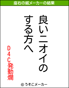 D4C発動爛の座右の銘メーカー結果