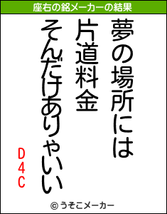 D4Cの座右の銘メーカー結果