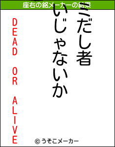 DEAD OR ALIVEの座右の銘メーカー結果