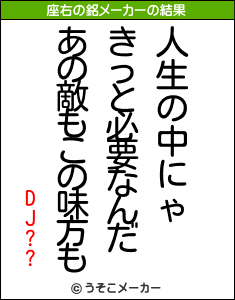 DJ??の座右の銘メーカー結果