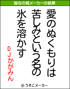 DJかがみんの座右の銘メーカー結果