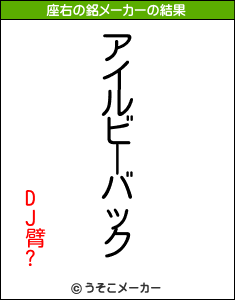 DJ臂?の座右の銘メーカー結果