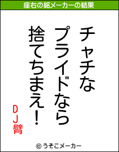 DJ臂の座右の銘メーカー結果