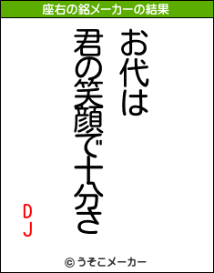 DJの座右の銘メーカー結果