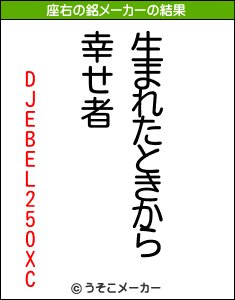 DJEBEL250XCの座右の銘メーカー結果