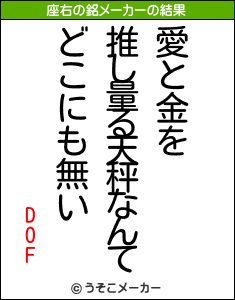 DOFの座右の銘メーカー結果