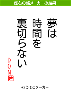 DON罔の座右の銘メーカー結果