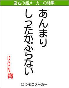 DON臀の座右の銘メーカー結果