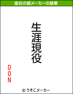 DONの座右の銘メーカー結果