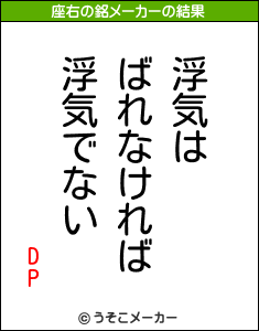DPの座右の銘メーカー結果