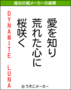 DYNAMITE LUNAの座右の銘メーカー結果