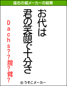 Dachs??腟?臂?の座右の銘メーカー結果