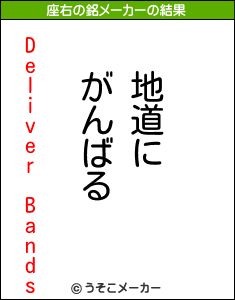 Deliver Bandsの座右の銘メーカー結果